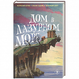 Дом в лазурном море (комплект из книги и стикерпака)