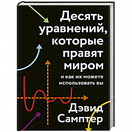 Десять уравнений, которые правят миром. И как их можете использовать вы