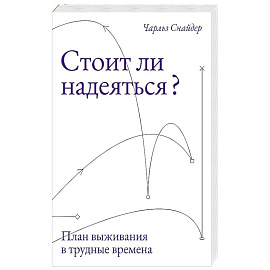 Стоит ли надеяться? План выживания в трудные времена