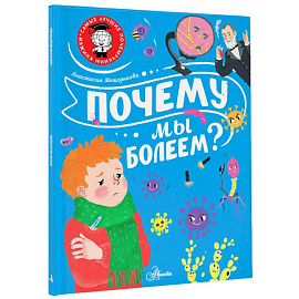 Почему мы болеем?