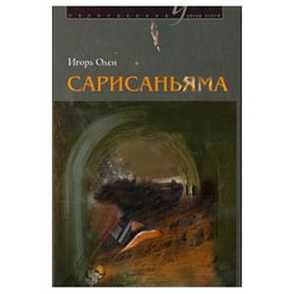 Сарисаньяма