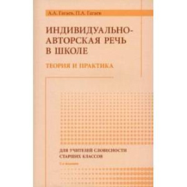 Индивидуально-авторская речь в школе. Теория и практика. Монография