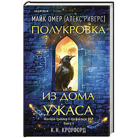 Полукровка из Дома Ужаса (#4)