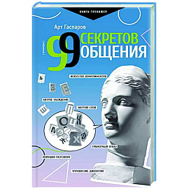 99 секретов общения