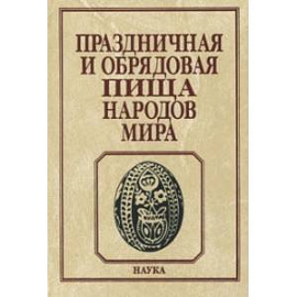 Праздничная и обрядовая пища народов мира