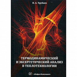 Термодинамический и эксергетический анализ в теплотехнологии