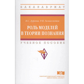 Роль моделей в теории познания