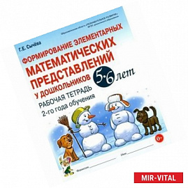 Формирование элементарных математических представлений у дошкольников 5-6 л. Рабочая тетрадь. 2 год