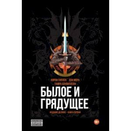 Былое и грядущее. Книга первая