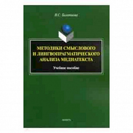 Методики смыслового и лингвопрагматического анализа медиатекста. Учебное пособие