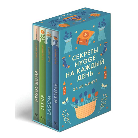 Фото Секреты Hygge, LAGOM, LYKKE на каждый день.Набор 4 книги