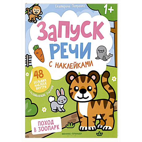 Фото Поход в зоопарк: книжка с наклейками