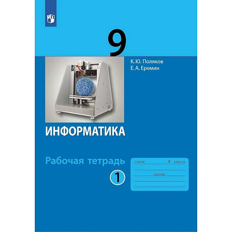 Фото Информатика. 9 класс. Рабочая тетрадь. В 2-х частях. Часть 1
