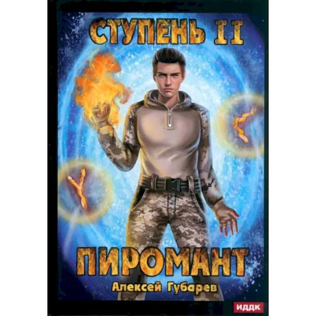 Фото Пиромант. Ступень 2. Младший ученик