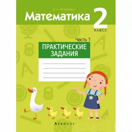 Фото Математика.  2 кл. Практические задания. Часть 1