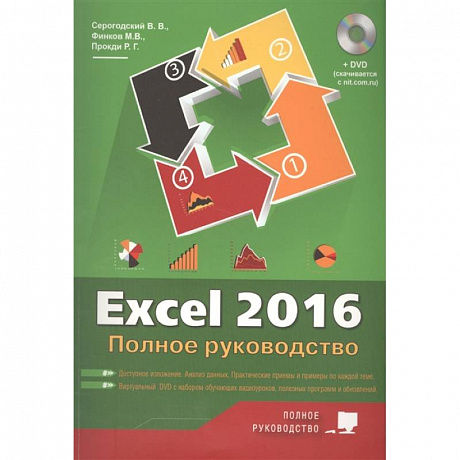 Фото Excel 2016. Полное руководство