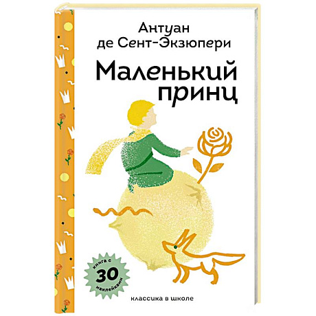 Фото Маленький принц (с наклейками и иллюстрациями)