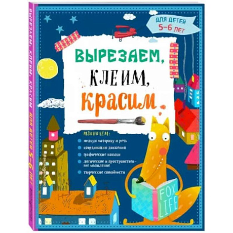 Фото Вырезаем, клеим, красим. Для детей 5-6 лет