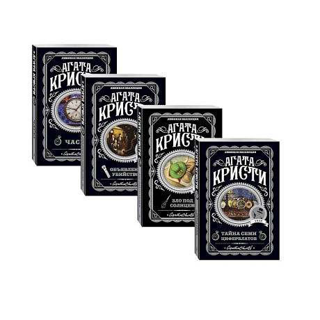 Фото Комплект из 4-х книг (Объявлено убийство.Часы. Зло под солнцем. Тайна семи циферблатов)