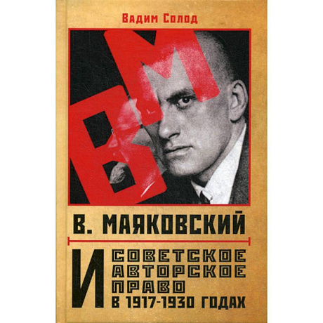 Фото В. Маяковский и советское авторское право в 1917-1930 годах