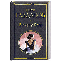 Вечер у Клэр