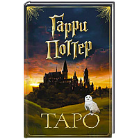 ТАРО. Гарри Поттер (карты + брошюра)