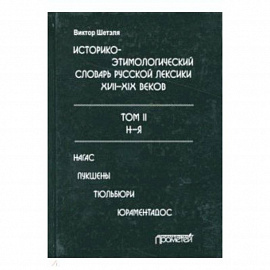 Историко-этимологический словарь русской лексики конца XVIII-XIX века. В 2-х томах. Том 2