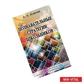 Познавательные стратегии школьников: от индивидуализации - к личностно ориентированному образованию