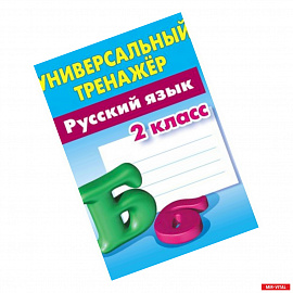 Русский язык. 2 класс. Универсальный тренажер