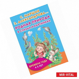 Родная природа в стихах и картинках. Времена года. 4-5 лет