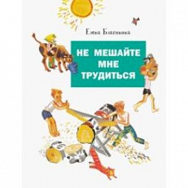 Не мешайте мне трудиться