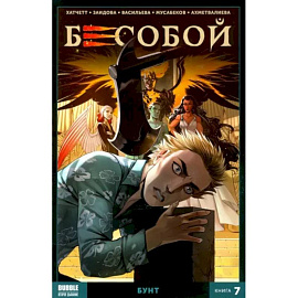 Бесобой. Кн. 7. Бунт. Книга комиксов