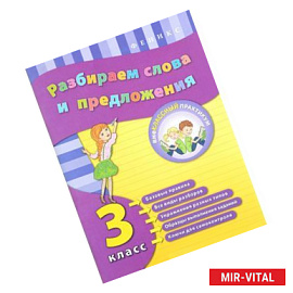 Разбираем слова и предложения. 3 класс