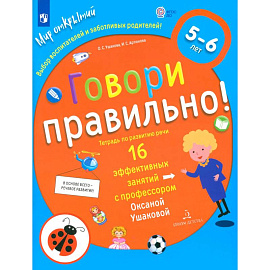 Говори правильно!Тетрадь по развит.речи д/дет.5-6л
