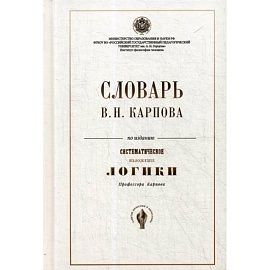 Словарь В.Н. Карпова по изданию ' Систематическое изложение логики'