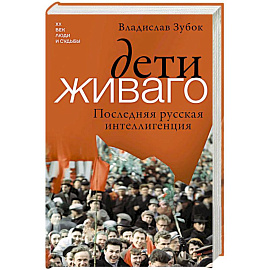 Дети Живаго. Последняя русская интеллигенция