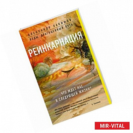 Реинкарнация. Что ждет нас в следующей жизни? 