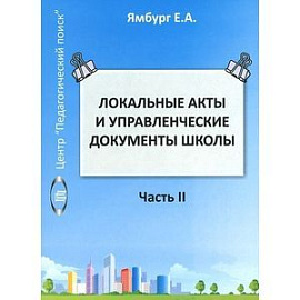 Локальные акты и управленческие документы школы. Методическое пособие. Том 2