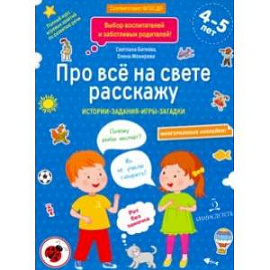 Про всё на свете расскажу. Тетрадь № 2. ФГОС ДО
