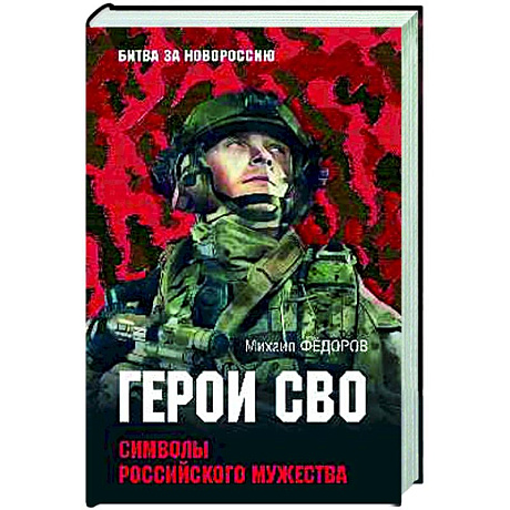 Фото Герои СВО. Символы российского мужества