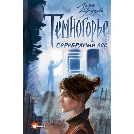 Фото Темногорье 3. Серебряный лес