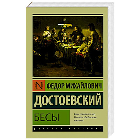 Фото Бесы