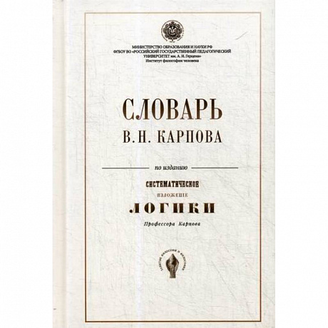 Фото Словарь В.Н. Карпова по изданию ' Систематическое изложение логики'