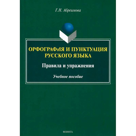 Фото Орфография и пунктуация русского языка. Правила и упражнения. Учебное пособие