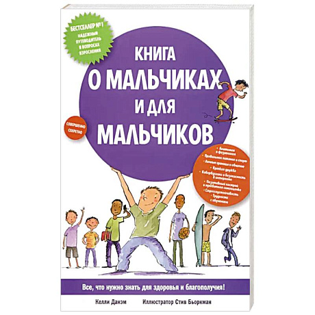 Фото Книга о мальчиках и для мальчиков