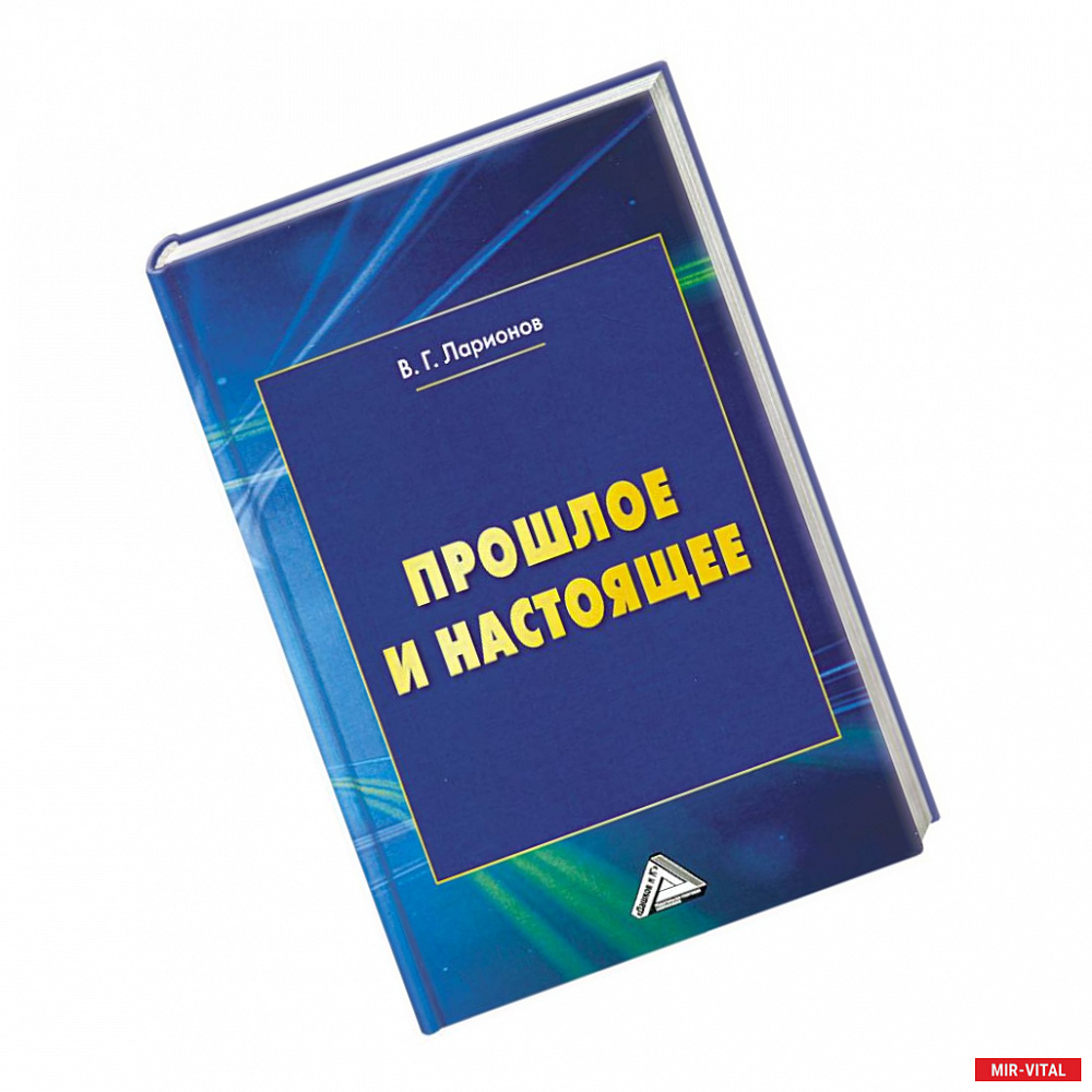 Фото Прошлое и настоящее. 2-е издание, переработанное и дополненное