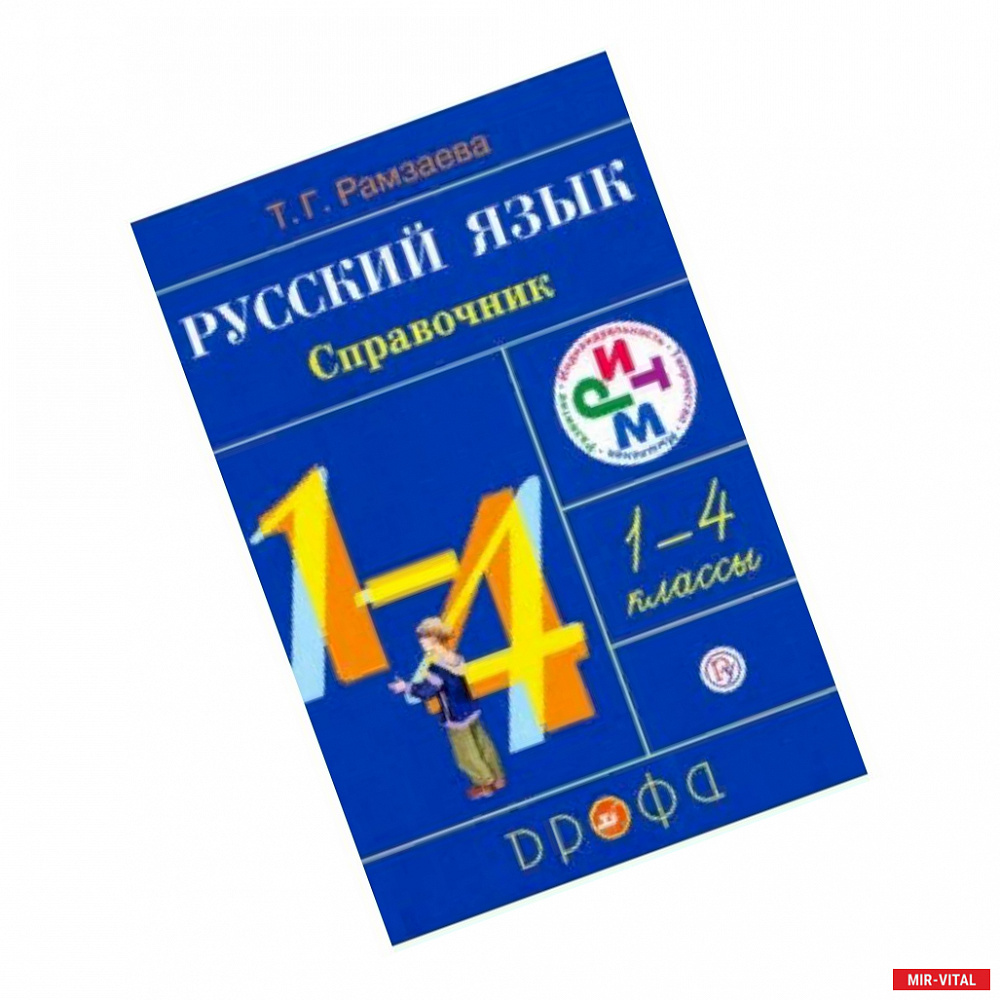 Фото Русский язык. 1-4 классы. Справочник. РИТМ