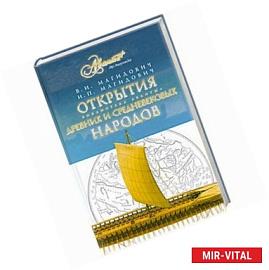 Открытия древних и средневековых народов