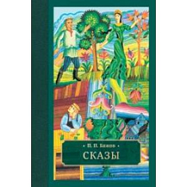Сказы