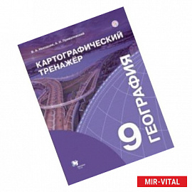 География. 9 класс. Картографический тренажёр